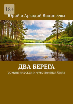 Два берега. Романтическая и чувственная быль