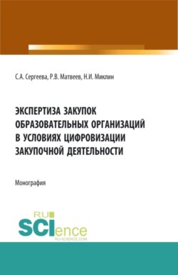 Экспертиза закупок образовательных организаций в условиях цифровизации закупочной деятельности. (Аспирантура, Магистратура). Монография.