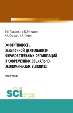 Эффективность закупочной деятельности образовательных организаций в современных социально – экономических условиях. (Бакалавриат, Магистратура). Монография.