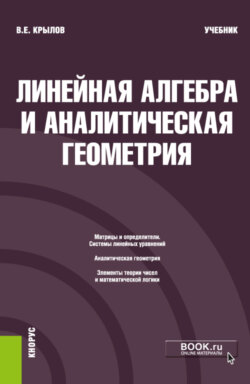 Линейная алгебра и аналитическая геометрия. (Бакалавриат). Учебник.