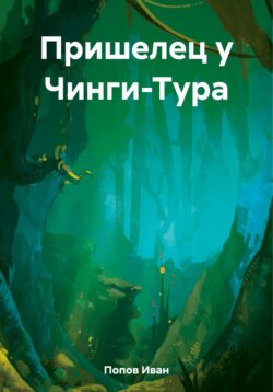 Пришелец у Чинги-Тура