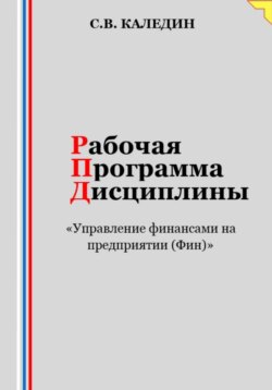 Рабочая программа дисциплины «Управление финансами на предприятии (Фин)»