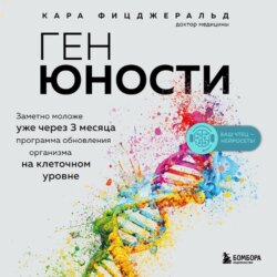 Ген юности. Заметно моложе уже через 3 месяца