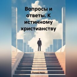 Вопросы и ответы. К истинному христианству