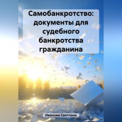 Самобанкротство: документы для судебного банкротства гражданина