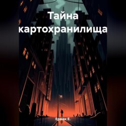 Тайна картохранилища