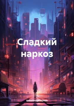 Сладкий наркоз