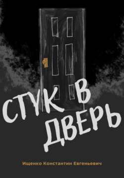 Стук в дверь