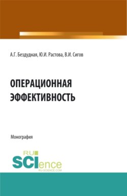 Операционная эффективность. (Аспирантура, Бакалавриат, Магистратура). Монография.