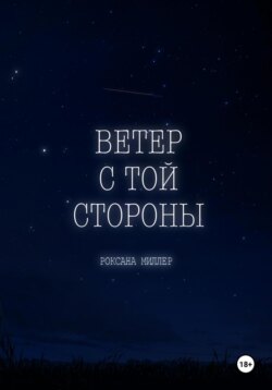 Ветер с той стороны