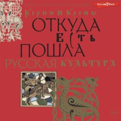 Корни и кроны. Откуда есть пошла русская культура