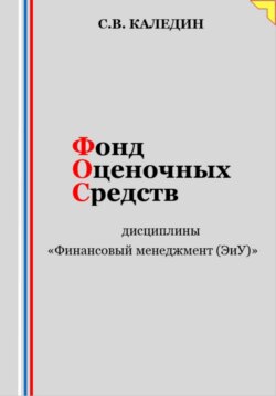 Фонд оценочных средств дисциплины «Финансовый менеджмент (ЭиУ)»