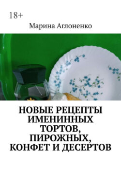 Новые рецепты именинных тортов, пирожных, конфет и десертов. Шикарный праздник детства