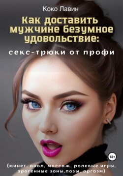 Коко Лавин Книга Как Доставить Мужчине Безумное Удовольствие: Секс.