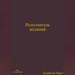 Исполнитель желаний