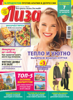 Журнал «Лиза» №40/2023