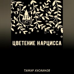 Цветение нарцисса