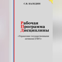 Рабочая программа дисциплины «Управление государственными активами (ГМУ)»