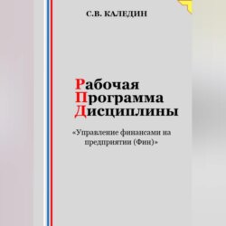 Рабочая программа дисциплины «Управление финансами на предприятии (Фин)»