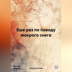 Еше раз по поводу мокрого снега