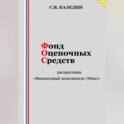 Фонд оценочных средств дисциплины «Финансовый менеджмент (Фин)»