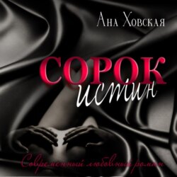 Сорок истин