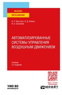 Автоматизированные системы управления воздушным движением 2-е изд., пер. и доп. Учебник для вузов