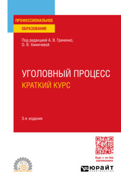 Уголовный процесс. Краткий курс 3-е изд., испр. и доп. Учебное пособие для СПО