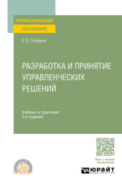 Разработка и принятие управленческих решений 3-е изд., испр. и доп. Учебник и практикум для СПО