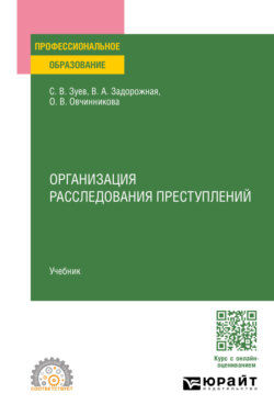 Организация расследования преступлений. Учебник для СПО