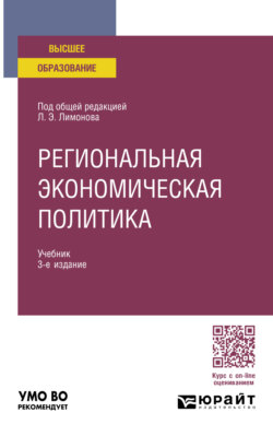 Региональная экономическая политика 3-е изд. Учебник для вузов