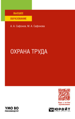 Охрана труда. Учебник и практикум для вузов