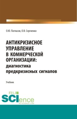 Антикризисное управление в коммерческой организации. (Аспирантура, Бакалавриат, Магистратура). Учебник.