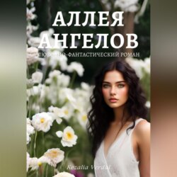 Аллея ангелов