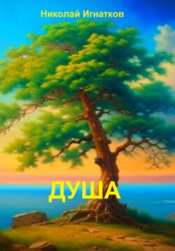 Душа