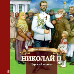 Николай II. Царский подвиг