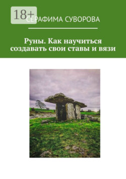 Руны. Как научиться создавать свои ставы и вязи