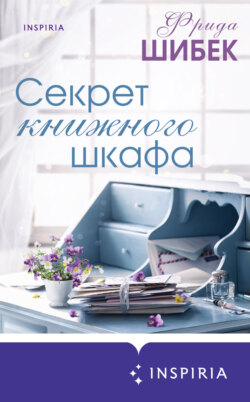 Секрет книжного шкафа