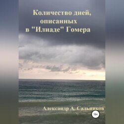 Количество дней, описанных в «Илиаде» Гомера