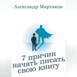 7 причин начать писать свою книгу