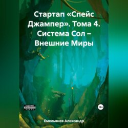 Стартап «Спейс Джампер». Том 4. Система Сол – Внешние Миры