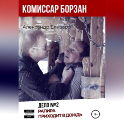 Комиссар Борзан. Дело №2. Рапира приходит в дождь