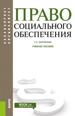 Право социального обеспечения. (Бакалавриат). Учебное пособие.