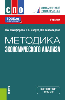 Методика экономического анализа. (СПО). Учебник.