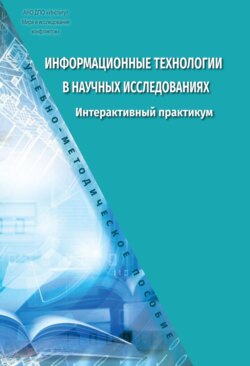 Информационные технологии в научных исследованиях. Интерактивный практикум