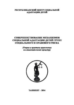 Совершенствование механизмов социальной адаптации детей групп социального и правового риска