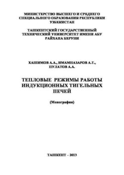 Тепловые режимы работы индукционных тигельных печей