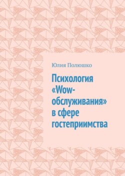 Психология «Wow-обслуживания» в сфере гостеприимства