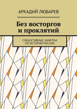 Без восторгов и проклятий. Субъективные заметки по истории России