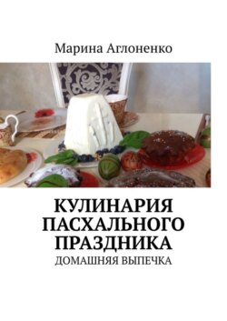 Кулинария пасхального праздника. Домашняя выпечка